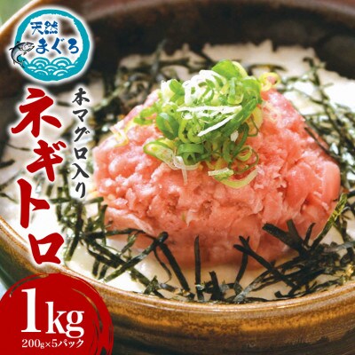 本マグロ入り ねぎとろ 1kg (200g×5パック)　沖縄県産天然本マグロとキハダマグロのみ使用。