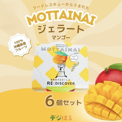 MOTTAINAI マンゴージェラート 6個