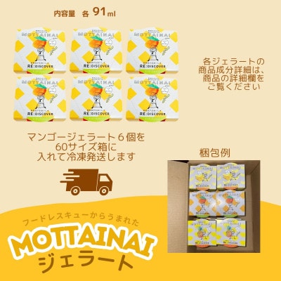 MOTTAINAI マンゴージェラート 6個