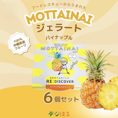 MOTTAINAI パイナップルジェラート 6個