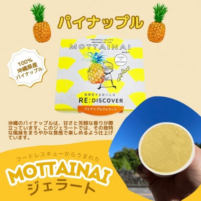 MOTTAINAI パイナップルジェラート 6個