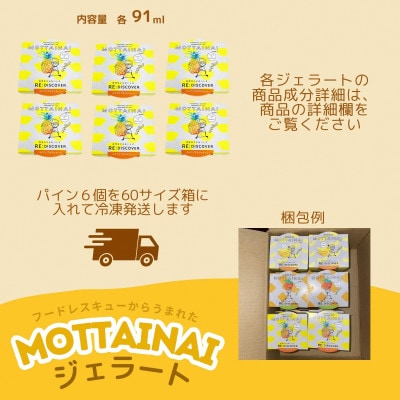 MOTTAINAI パイナップルジェラート 6個