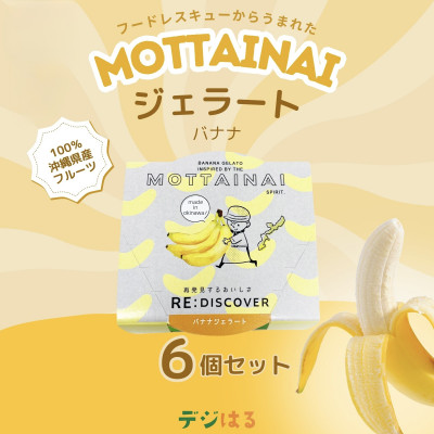 MOTTAINAI バナナジェラート 6個