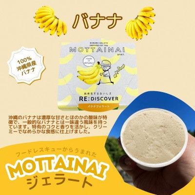 MOTTAINAI バナナジェラート 6個