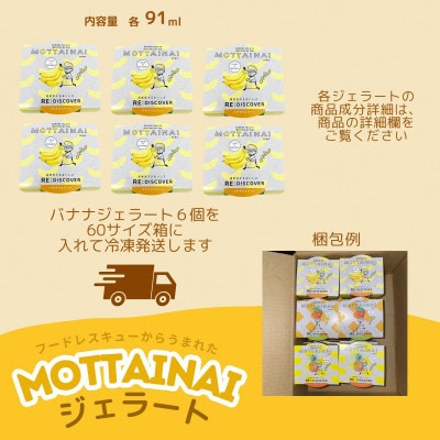 MOTTAINAI バナナジェラート 6個