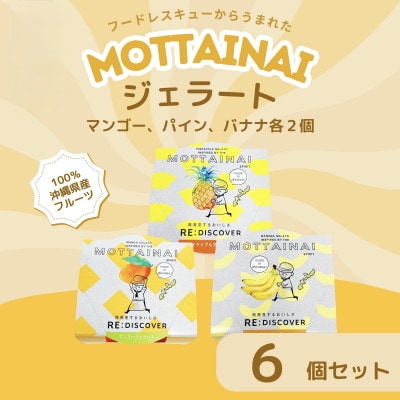 MOTTAINAI ジェラート3種セット(マンゴー、パイン、バナナ各2個)