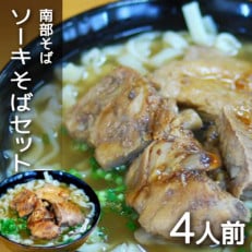 沖縄そば専門店「南部そば」のソーキそば(本ソーキ) 4食セット