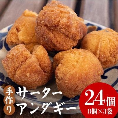 【畑人市場】 手作り 沖縄 伝統菓子 さーたーあんだぎー 24個 (8個×3袋) セット