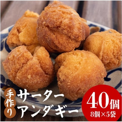 【畑人市場】 手作り 沖縄 伝統菓子 さーたーあんだぎー 40個 (8個×5袋) セット