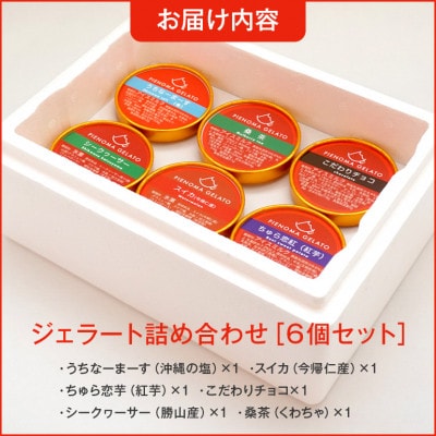 沖縄の食材を贅沢に使用した県産ジェラート6種