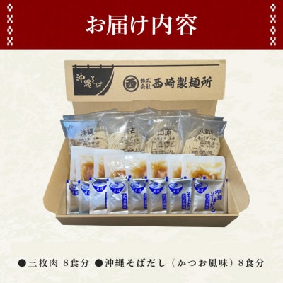 沖縄そば 生麺 食べ比べ 定番 欲張り 8人前セット(三枚肉 付き)【伝統の味】