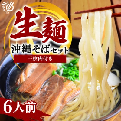 沖縄そば 生麺 食べ比べ 定番 欲張り 6人前セット(三枚肉 付き)【伝統の味】