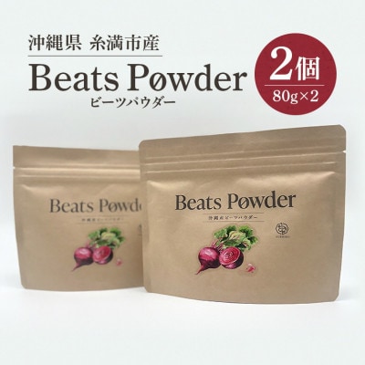【沖縄県】糸満市産「ビーツパウダー80g×2個」