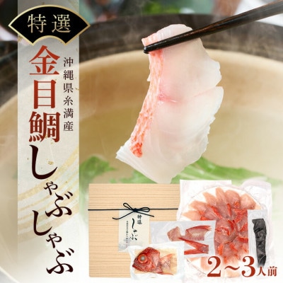 沖縄県糸満産金目鯛・かりゆしキンメのしゃぶしゃぶセット2～3人前