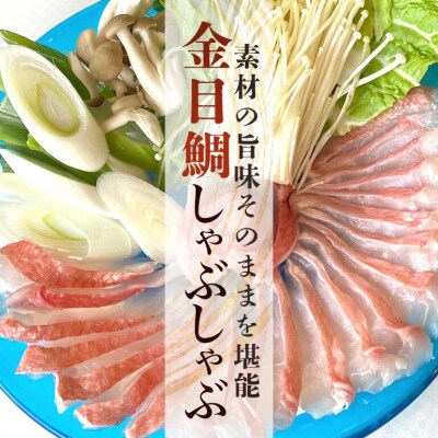 沖縄県糸満産金目鯛・かりゆしキンメのしゃぶしゃぶセット2～3人前