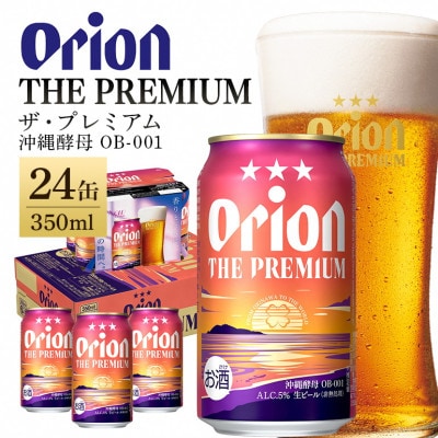 【オリオンビール】 オリオン ザ・プレミアム 350ml×24缶(1ケース)