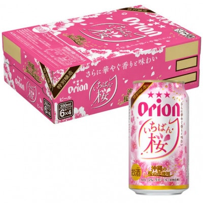 オリオンビール オリオン いちばん桜 350ml×24缶(1ケース)