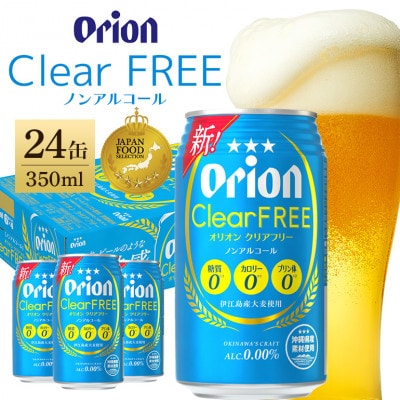 【ノンアルコール】 オリオン クリアフリー (350ml×24缶)　炭酸飲料　オリオンビール