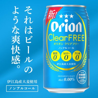 【ノンアルコール】 オリオン クリアフリー (350ml×24缶)　炭酸飲料　オリオンビール