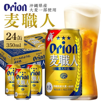 オリオンビール オリオン 麦職人 (350ml×24缶)1ケース (発泡酒2)