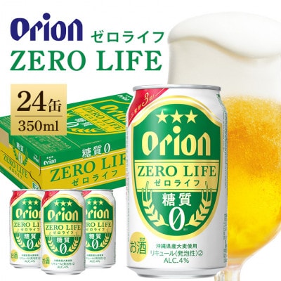 オリオンビール オリオン ゼロライフ (350ml×24缶)1ケース (発泡酒2)