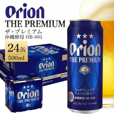 【オリオンビール】 オリオン ザ・プレミアム 500ml×24缶(1ケース)
