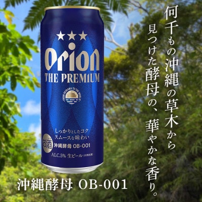 【オリオンビール】 オリオン ザ・プレミアム 500ml×24缶(1ケース)