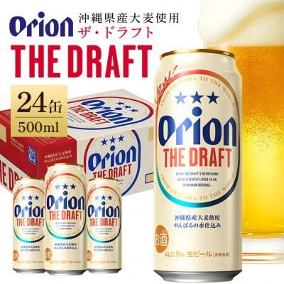 【オリオンビール】 ザ・ドラフト 500ml×24缶(1ケース)