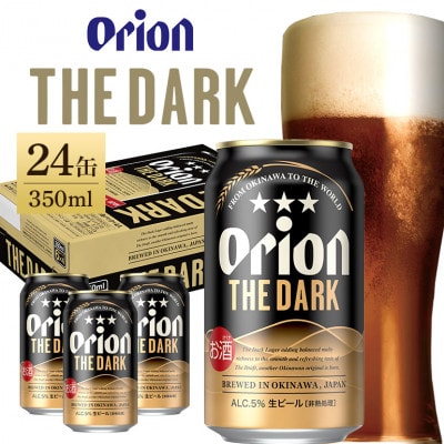 オリオンビール オリオン ザ・ダーク (350ml×24缶) 1ケース