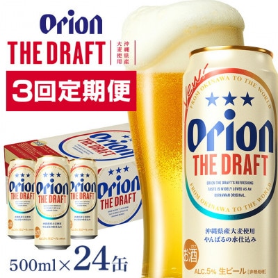 【毎月定期便】【オリオンビール】 ザ・ドラフト 500ml×24缶(1ケース)全3回