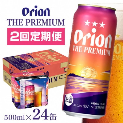 【毎月定期便】【オリオンビール】 オリオン ザ・プレミアム 500ml×24缶(1ケース)全2回