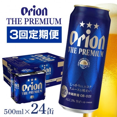 【毎月定期便】【オリオンビール】 オリオン ザ・プレミアム 500ml×24缶(1ケース)全3回