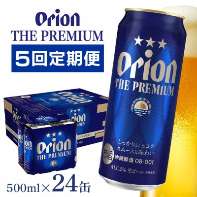 【毎月定期便】【オリオンビール】 オリオン ザ・プレミアム 500ml×24缶(1ケース)全5回