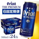 【毎月定期便】【オリオンビール】 オリオン ザ・プレミアム 500ml×24缶(1ケース)全6回