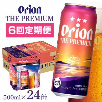 【毎月定期便】【オリオンビール】 オリオン ザ・プレミアム 500ml×24缶(1ケース)全6回