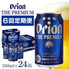 【毎月定期便】【オリオンビール】 オリオン ザ・プレミアム 350ml×24缶(1ケース)全6回