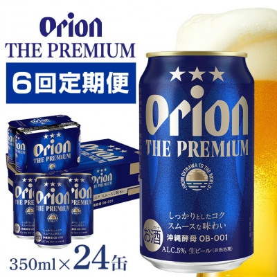 【毎月定期便】【オリオンビール】 オリオン ザ・プレミアム 350ml×24缶(1ケース)全6回