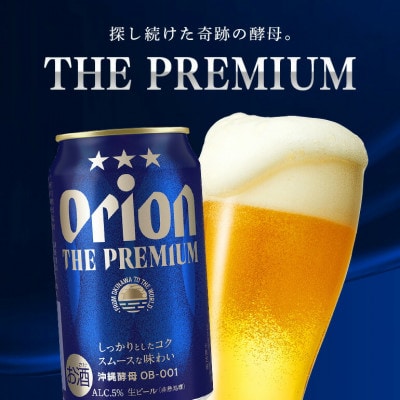 【毎月定期便】【オリオンビール】 オリオン ザ・プレミアム 350ml×24缶(1ケース)全6回