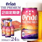 【毎月定期便】【オリオンビール】 オリオン ザ・プレミアム 350ml×24缶(1ケース)全2回