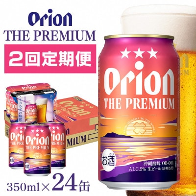 【毎月定期便】【オリオンビール】 オリオン ザ・プレミアム 350ml×24缶(1ケース)全2回