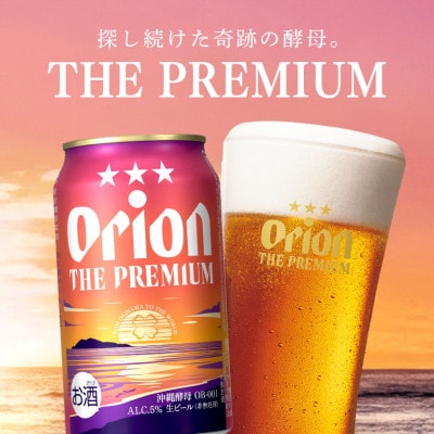 【毎月定期便】【オリオンビール】 オリオン ザ・プレミアム 350ml×24缶(1ケース)全2回