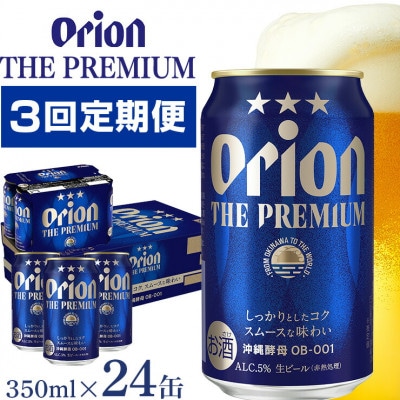 【毎月定期便】【オリオンビール】 オリオン ザ・プレミアム 350ml×24缶(1ケース)全3回
