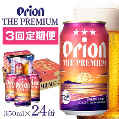 【毎月定期便】【オリオンビール】 オリオン ザ・プレミアム 350ml×24缶(1ケース)全3回