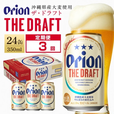 【毎月定期便】【オリオンビール】 ザ・ドラフト 350ml×24缶(1ケース)全3回