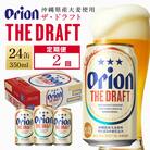 【毎月定期便】【オリオンビール】 ザ・ドラフト 350ml×24缶(1ケース)全2回