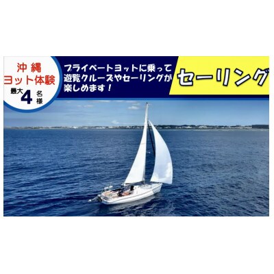 沖縄ヨット体験セーリング