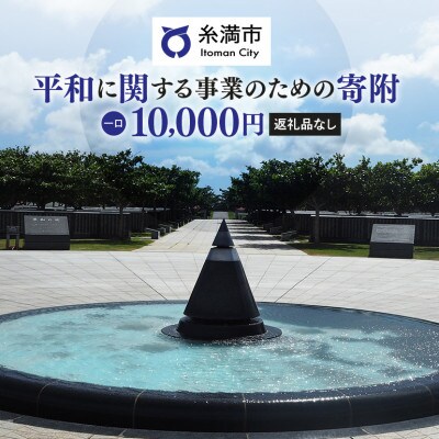 【返礼品なし】糸満市の「平和に関する事業」へのご支援をお願いします。(1口:10,000円)