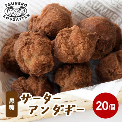 手作り サーターアンダギー 黒糖味 20個 (5個入り×4袋)