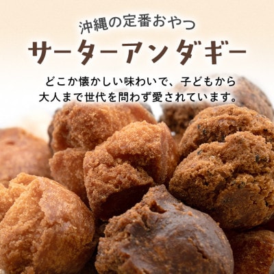 手作り サーターアンダギー 黒糖味 20個 (5個入り×4袋)