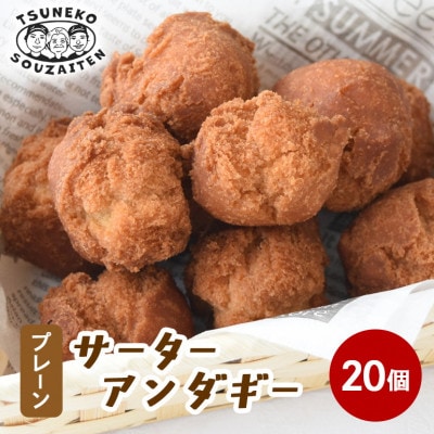 手作り サーターアンダギー プレーン味 20個 (5個入り×4袋)